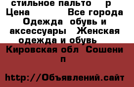 стильное пальто 44 р › Цена ­ 3 000 - Все города Одежда, обувь и аксессуары » Женская одежда и обувь   . Кировская обл.,Сошени п.